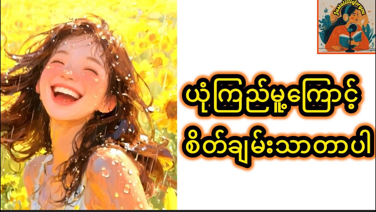 ယုံကြည့်မှု့ကြောင့်စိတ်ချမ်းသာတာပါ#justalittleforyou PeaceBeginsWithTrust#InnerPeace#MindfulThoughts