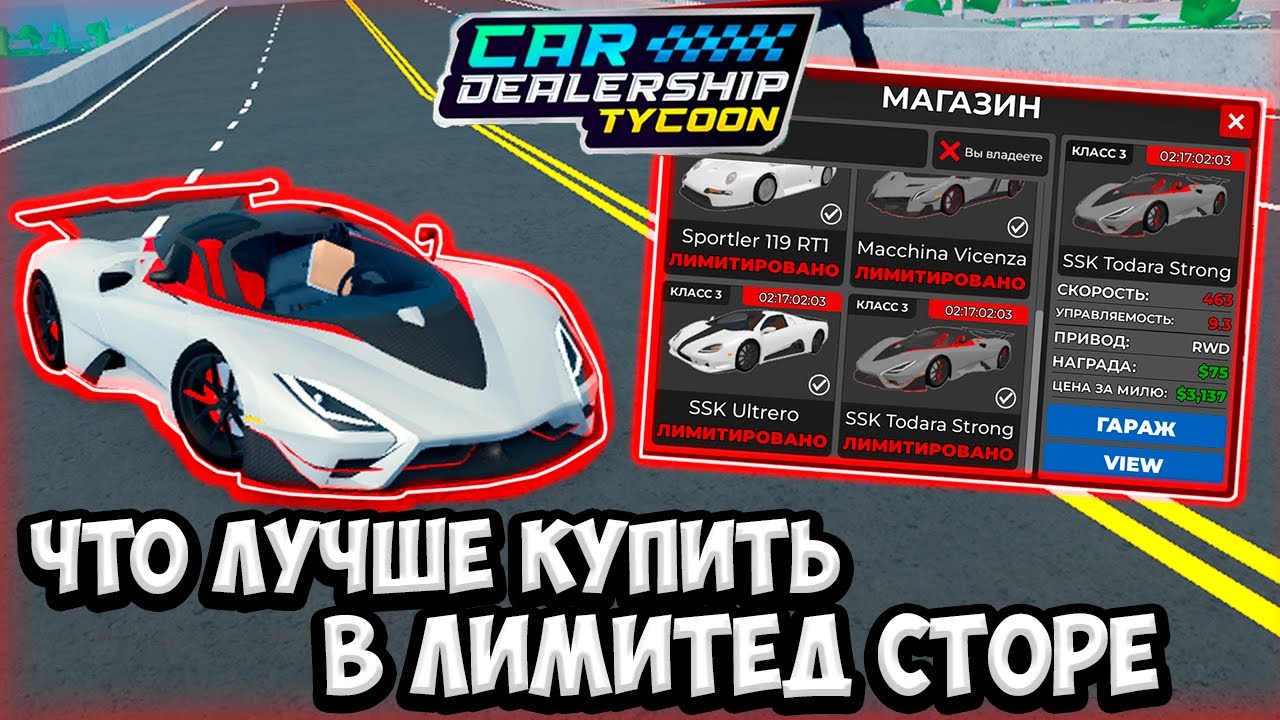 КАКИЕ МАШИНЫ ЛУЧШЕ КУПИТЬ В НОВОМ ЛИМИТЕД СТОРЕ! НОВЫЙ ЛИМИТЕД СТОР! | ROBLOX CAR DEALERSHIP TYCOON