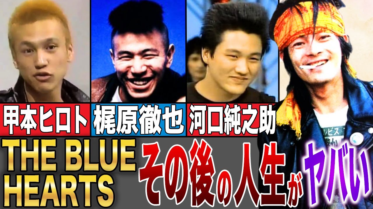 【衝撃】活動休止の理由は〇〇【THE BLUE HEARTS】