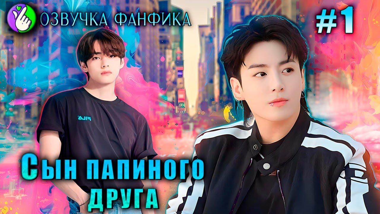СЫН ПАПИНОГО ДРУГА 1/Озвучка фанфика/Vkook/Вигуки/#bts #фанфик #озвучка