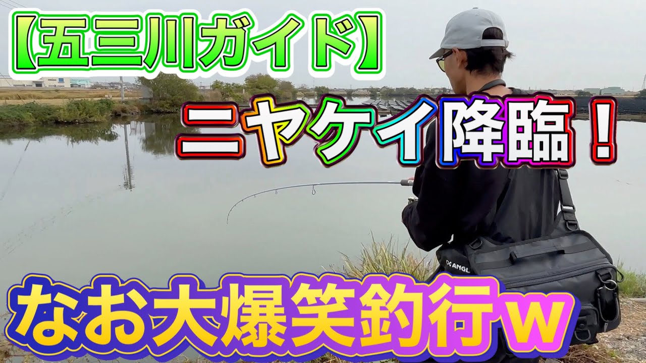 【ニヤケイ登場‼︎】五三川でなお大爆笑w誰か…助けて…ww