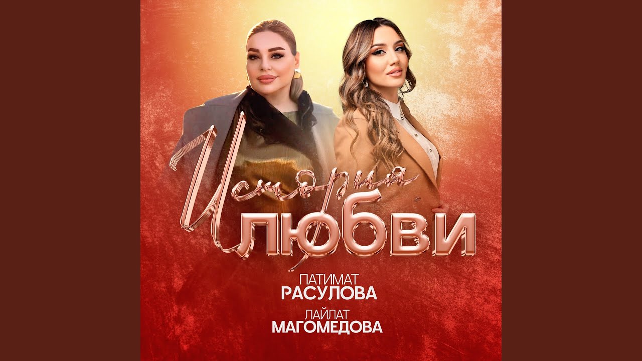 История любви (feat. Лайлат Магомедова)