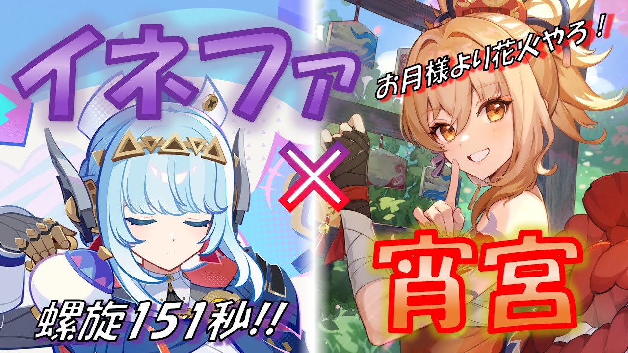 【原神】イネファで宵宮が超強化！？螺旋やってみました。