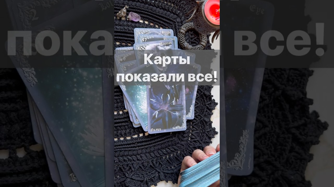 ❗️Что предначертано... то и случится! 🌓✨ Расклад таро #таро #tarot #таролог