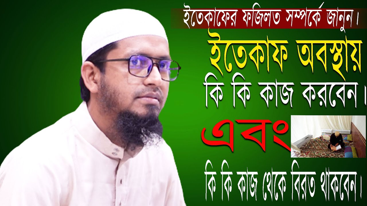 ইতেকাফ অবস্থায় কি কি কাজ করবেন। এবং কি কি কাজ থেকে বিরত থাকবেন।#মুফতি মুহাম্মদ আলী#