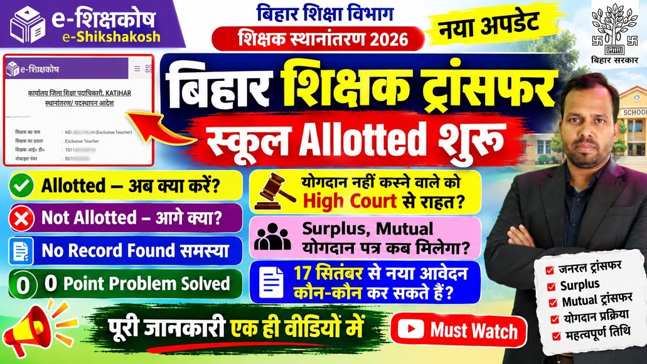 बिहार शिक्षक ट्रांसफर नया अपडेट🚨 योगदान में राहत,Yogdan letter,Surplus,Mutual,Anter Jila Latest News
