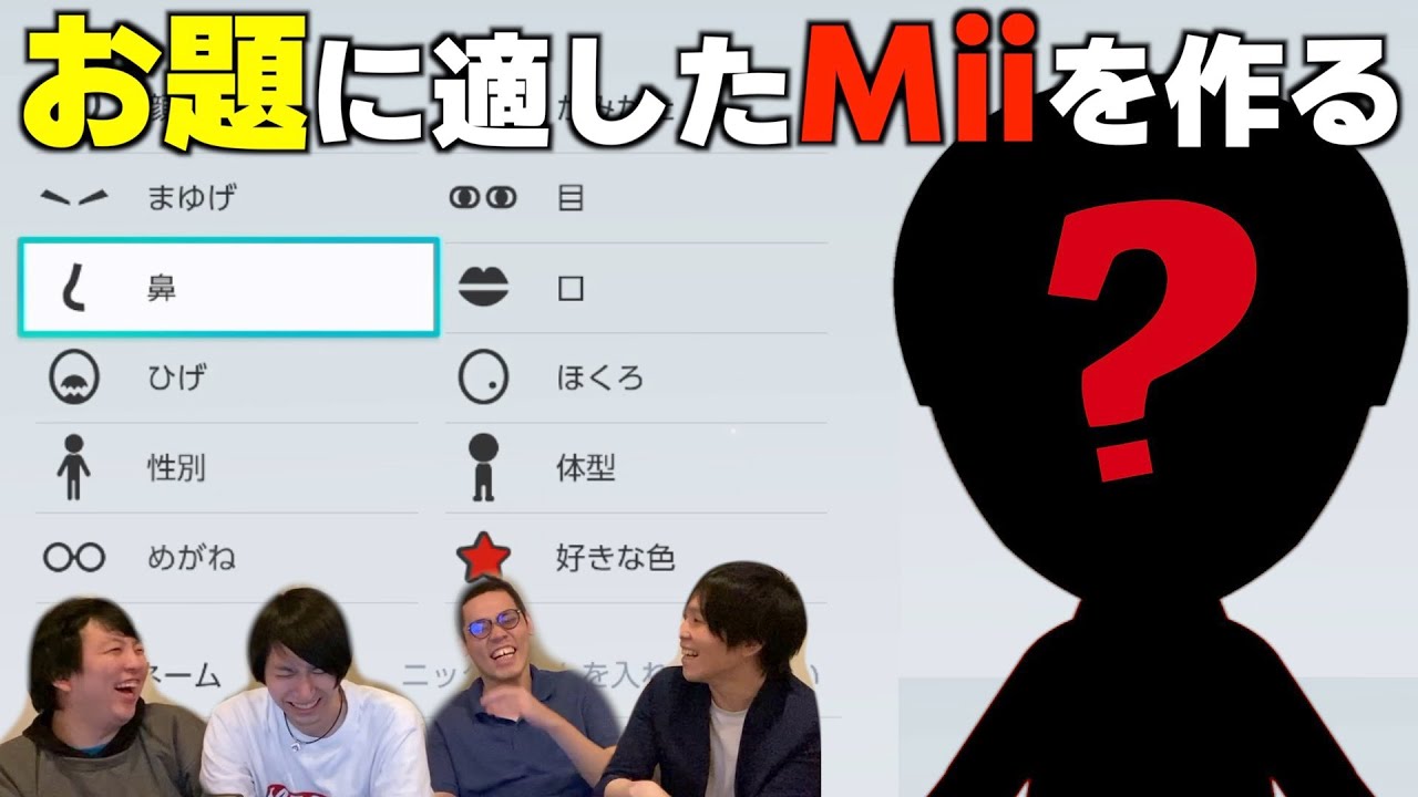 【Mii制作】お題に最も適したMiiを、力を合わせて作ってみました