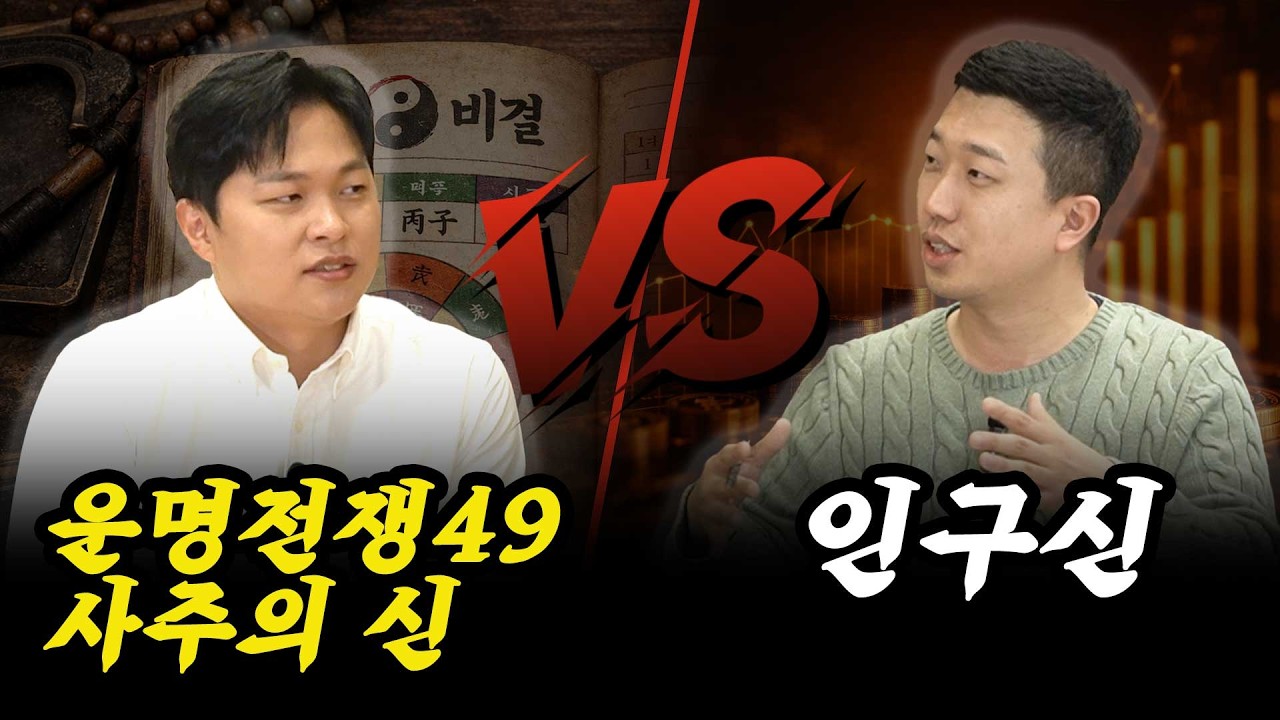 사주가 잘 안 맞는 이유 (ft. 마이파이 대표, 운명전쟁49)