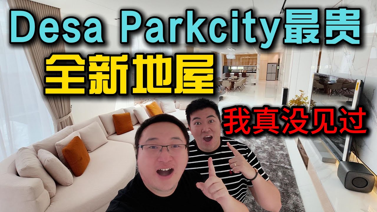 实拍Desa ParkCity最贵全新地屋长啥样？｜马来西亚顶级住宅长什么样？