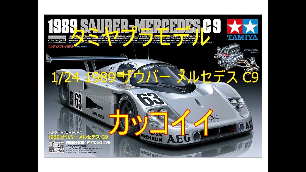 タミヤプラモデル1/24 1989 ザウバー メルセデス C9完成