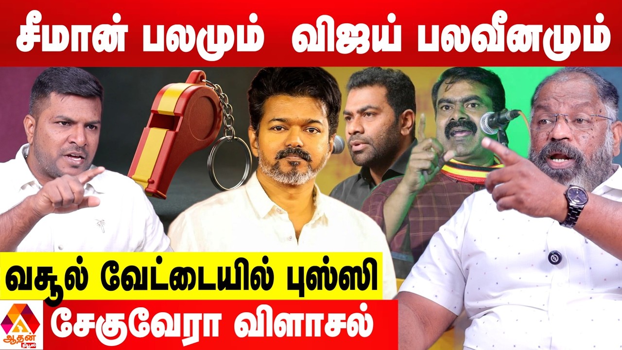 TVK விசில் சின்னத்துக்கு தடை வரும் 😳 - சேகுவேரா ஷாக் | Aadhan Tamil