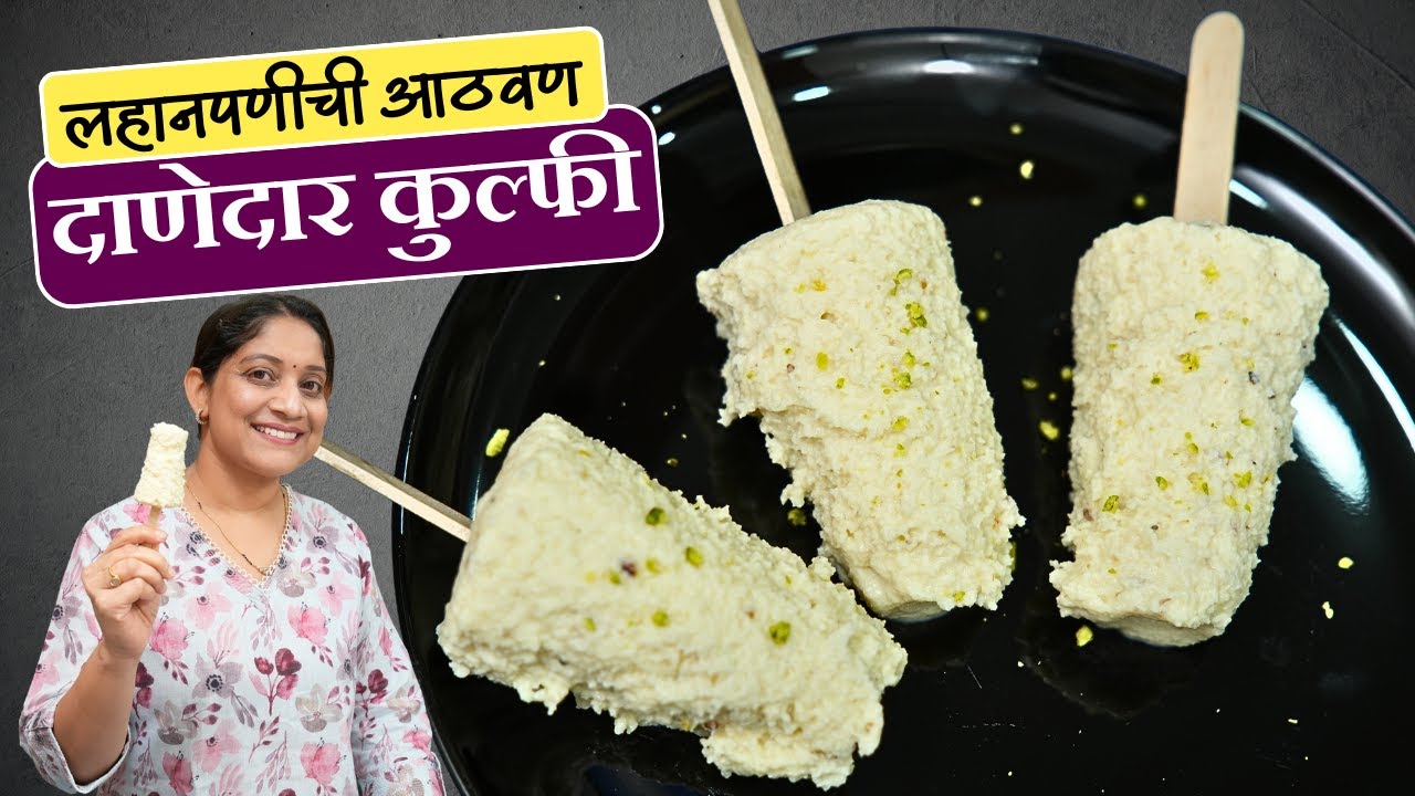 दाणेदार मलाई कुल्फी | लहानपणीची आठवण, फक्त दुधापासून गाडीवर मिळणारी कुल्फी 5 टिप्स Mava Kulfi Recipe