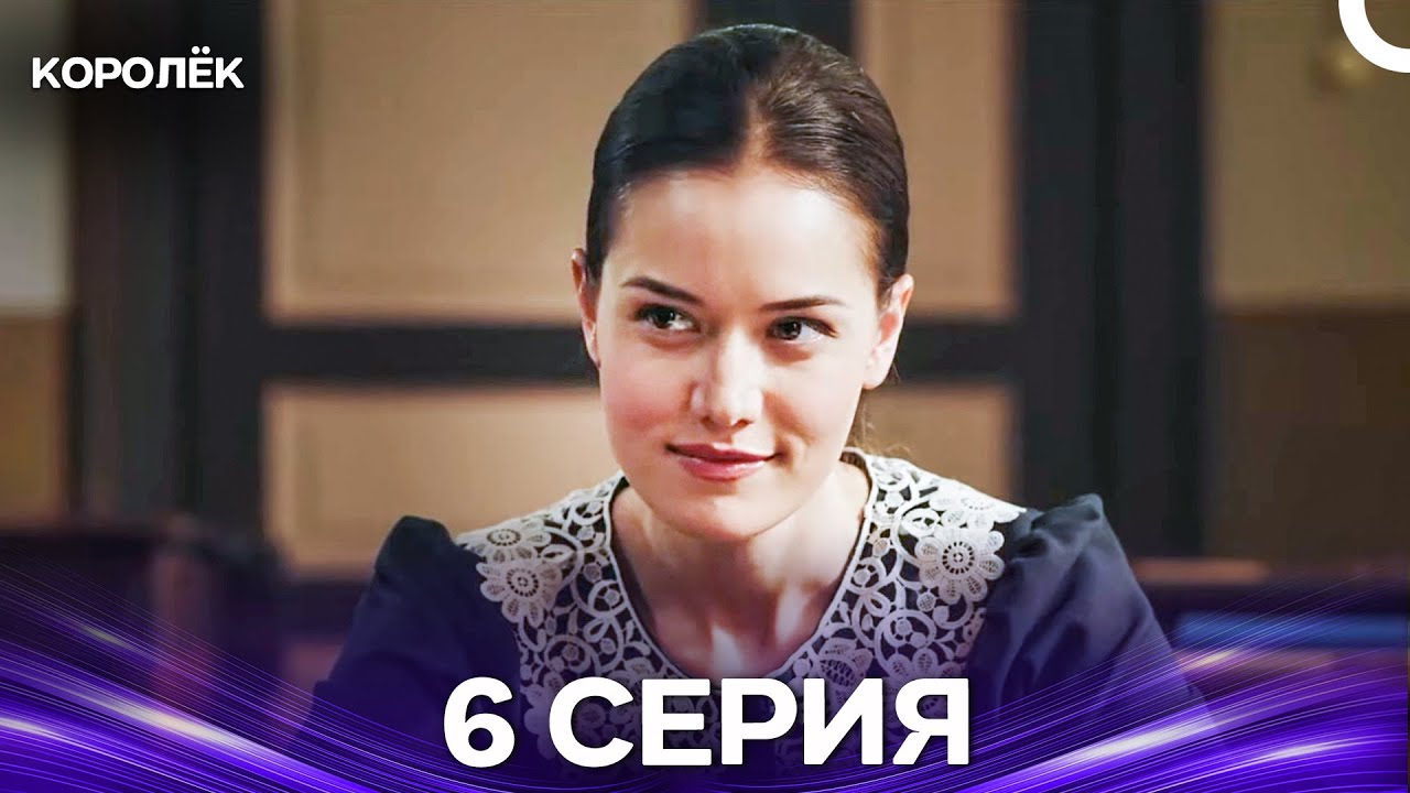 Королёк 6 Серия (Русский Дубляж)