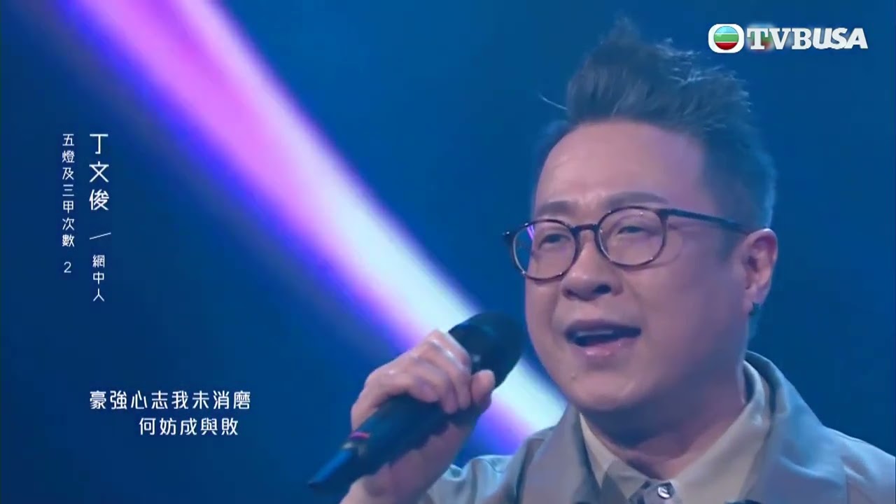 中年好聲音丨丁文俊演唱張德蘭原唱嘅《 網中人 》，但嘉賓評審卻認為佢表演未夠層次？｜TVB綜藝｜音樂｜TVBUSA