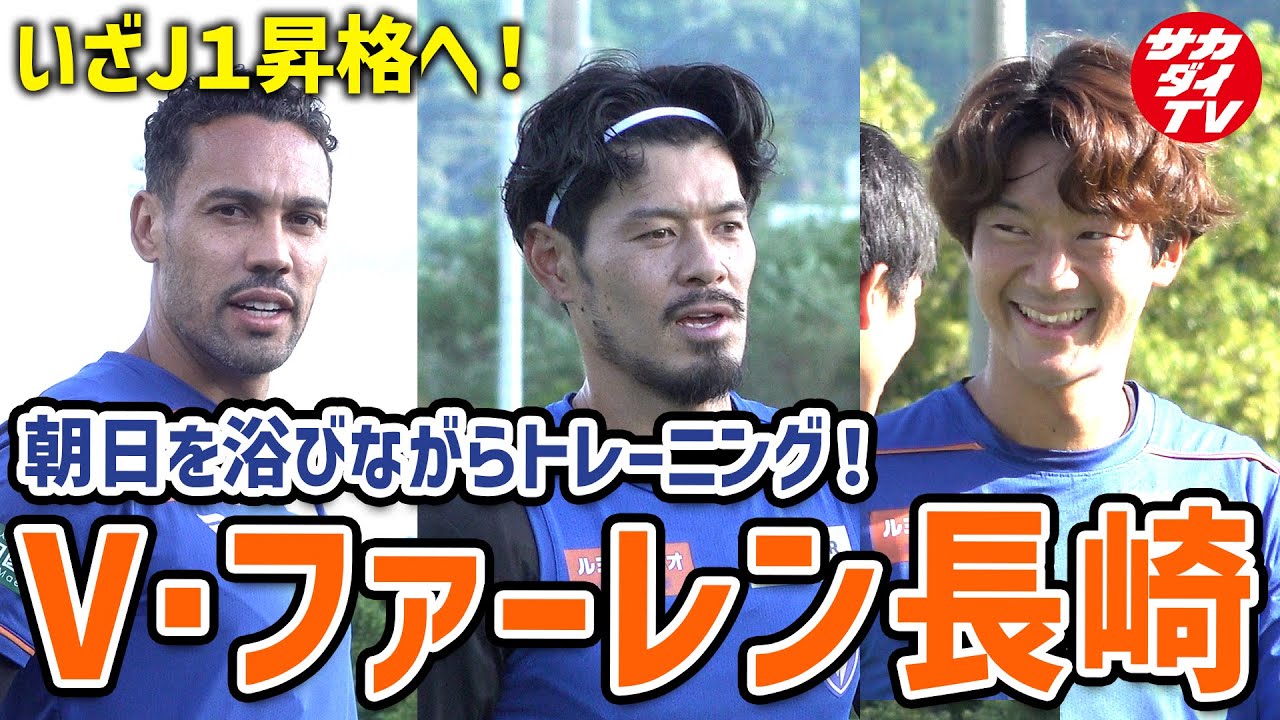 【Jリーグ】いざJ１昇格へ！V・ファーレン長崎のトレーニングの様子をお届け！