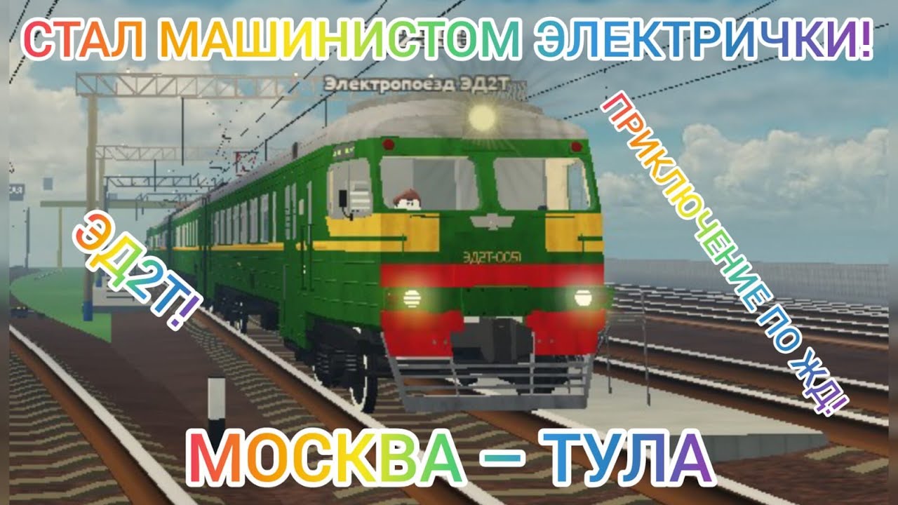 СТАЛ МАШИНИСТОМ ЭЛЕКТРИЧКИ! ROBLOX