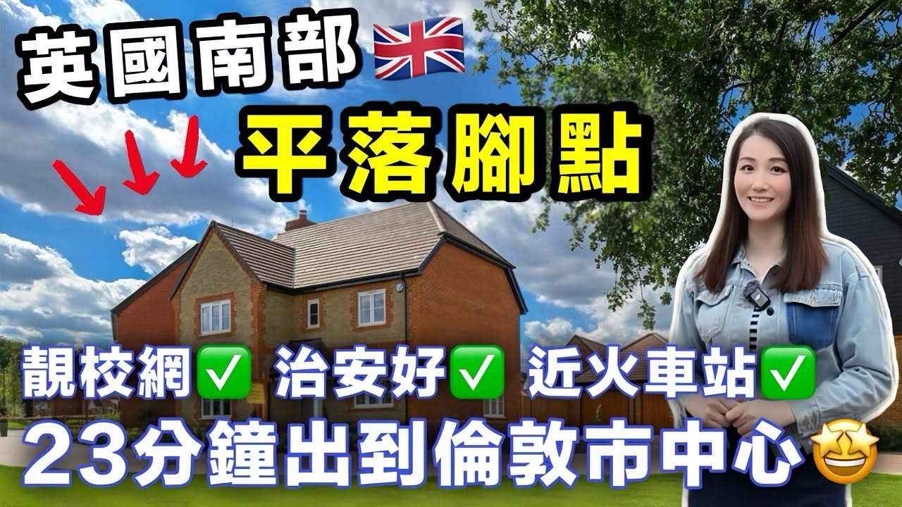 英國買樓🇬🇧倫敦外圍寧靜小鎮🏠新屋£38萬起 23分鐘直達倫敦市中心😍靚校網 治安好 近火車站🚊High Wycombe｜Abbey Barn Park｜feat. Imperial Dragon