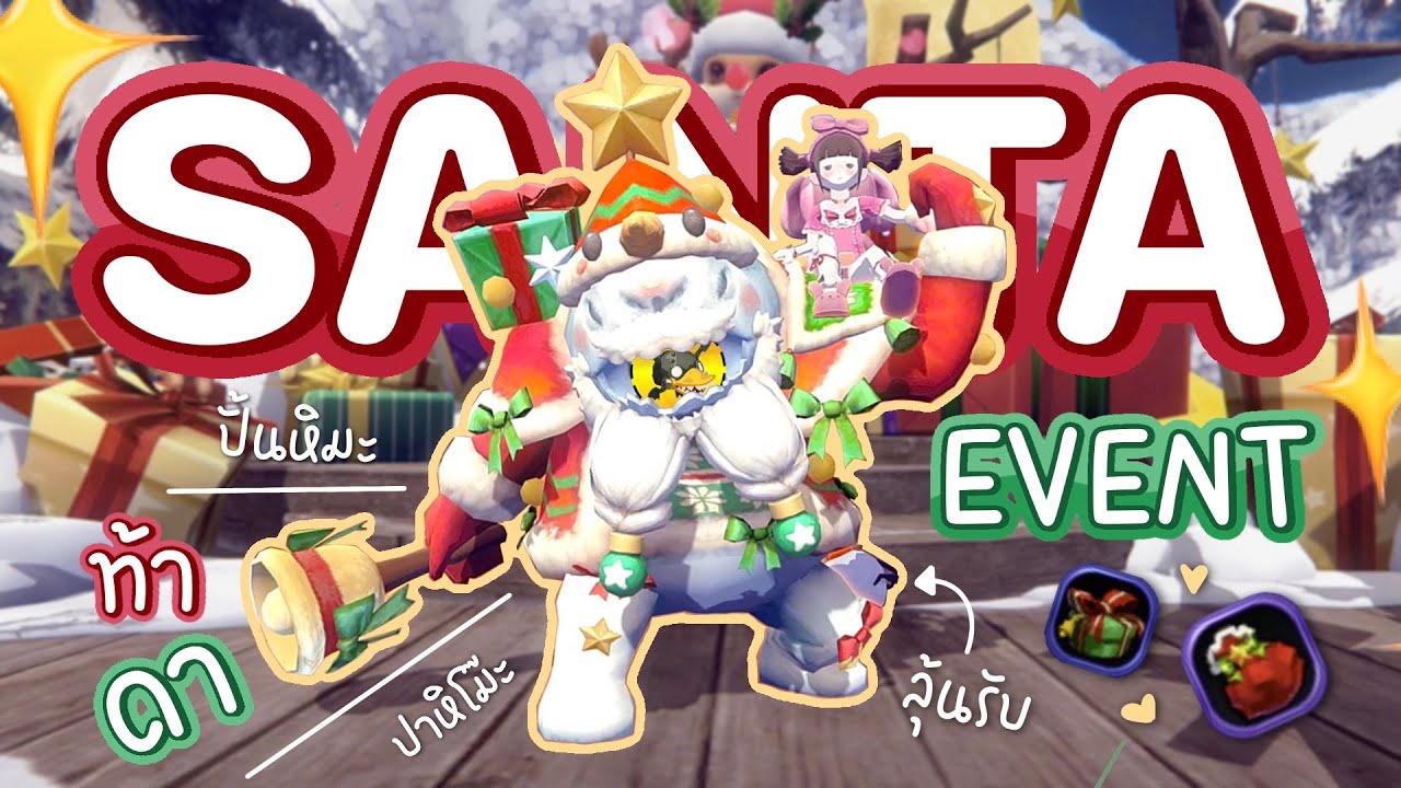 Santa อ๊อก Event! ปาหิมะ หิโม๊ะ ยังไง? ให้ได้แซนต้าอ๊อกมาขี่ฟรีๆ | Project Duck DN