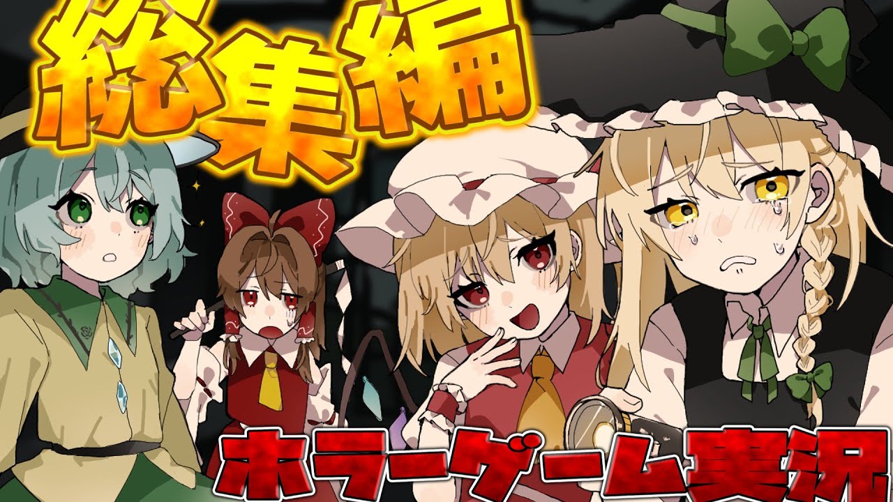 【ホラーゲーム実況総集編】 好評だったホラゲーを沢山集めましたよ！！！笑いありびっくりアリ涙は...無いかもしれないが最高の総集編！！！【ゆっくり実況】