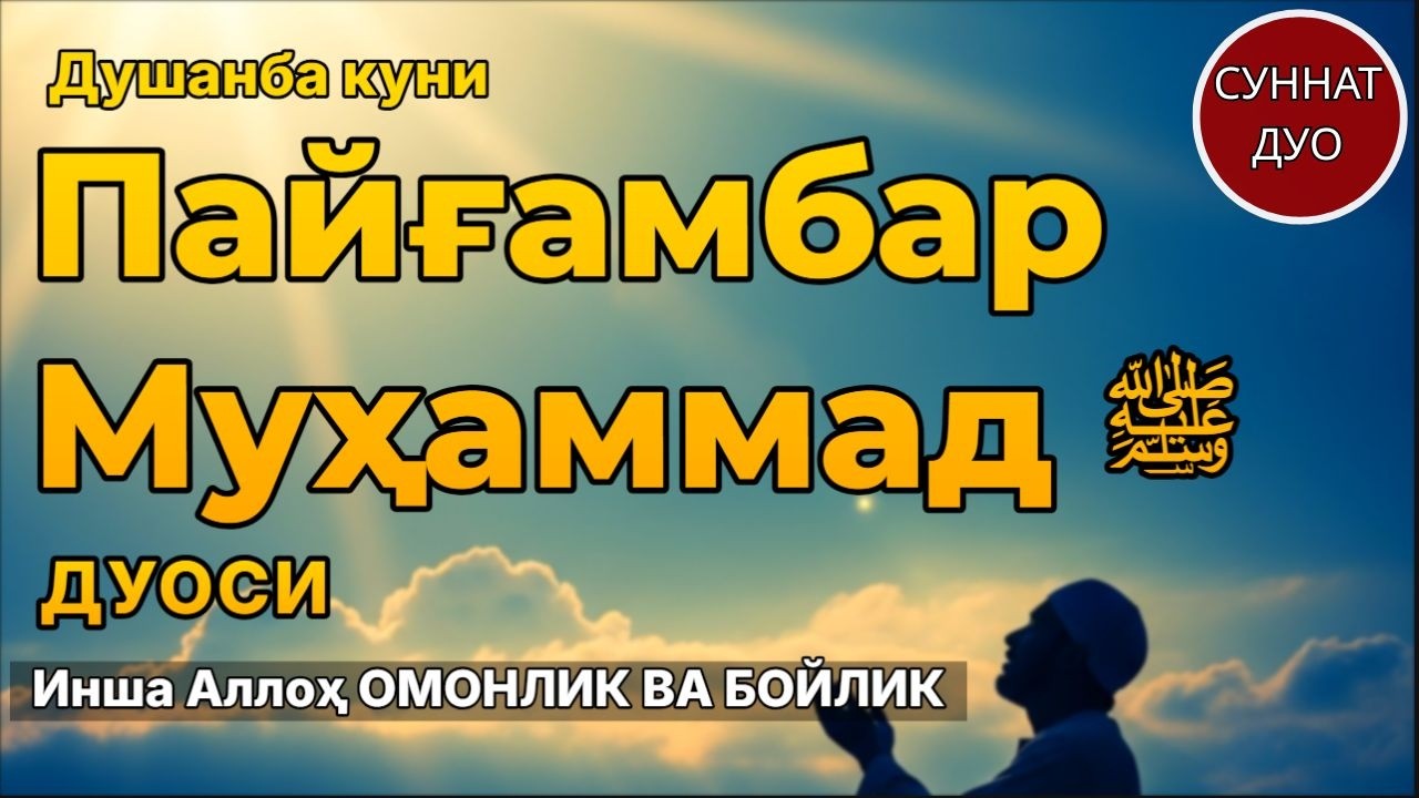 Душанба куни Пайғамбар Муҳаммад ﷺ дуоси 🤲 Инша Аллоҳ омонлик ва бойлик