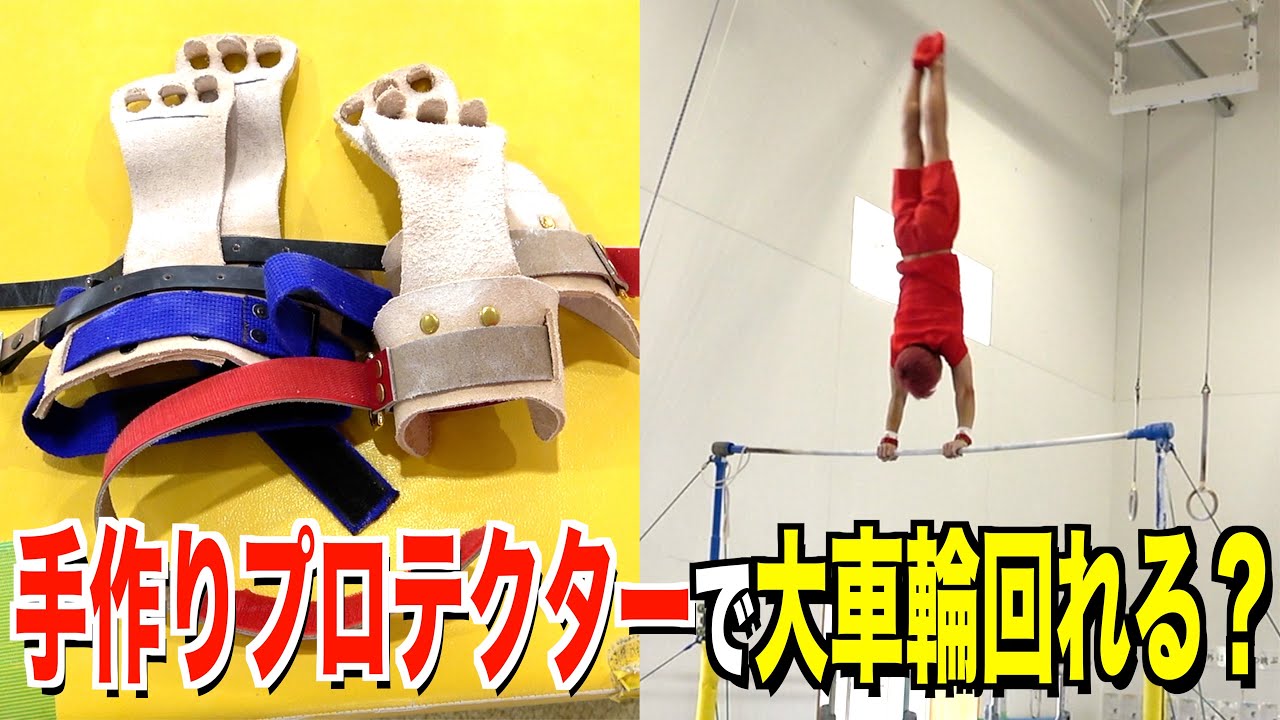【DIY】自作プロテクターで大車輪してみた
