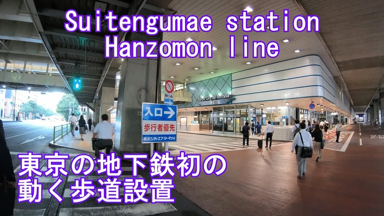【東京地下鉄初の動く歩道設置駅】水天宮前駅に潜ってみた　半蔵門線 Suitengumae station Hanzomon line