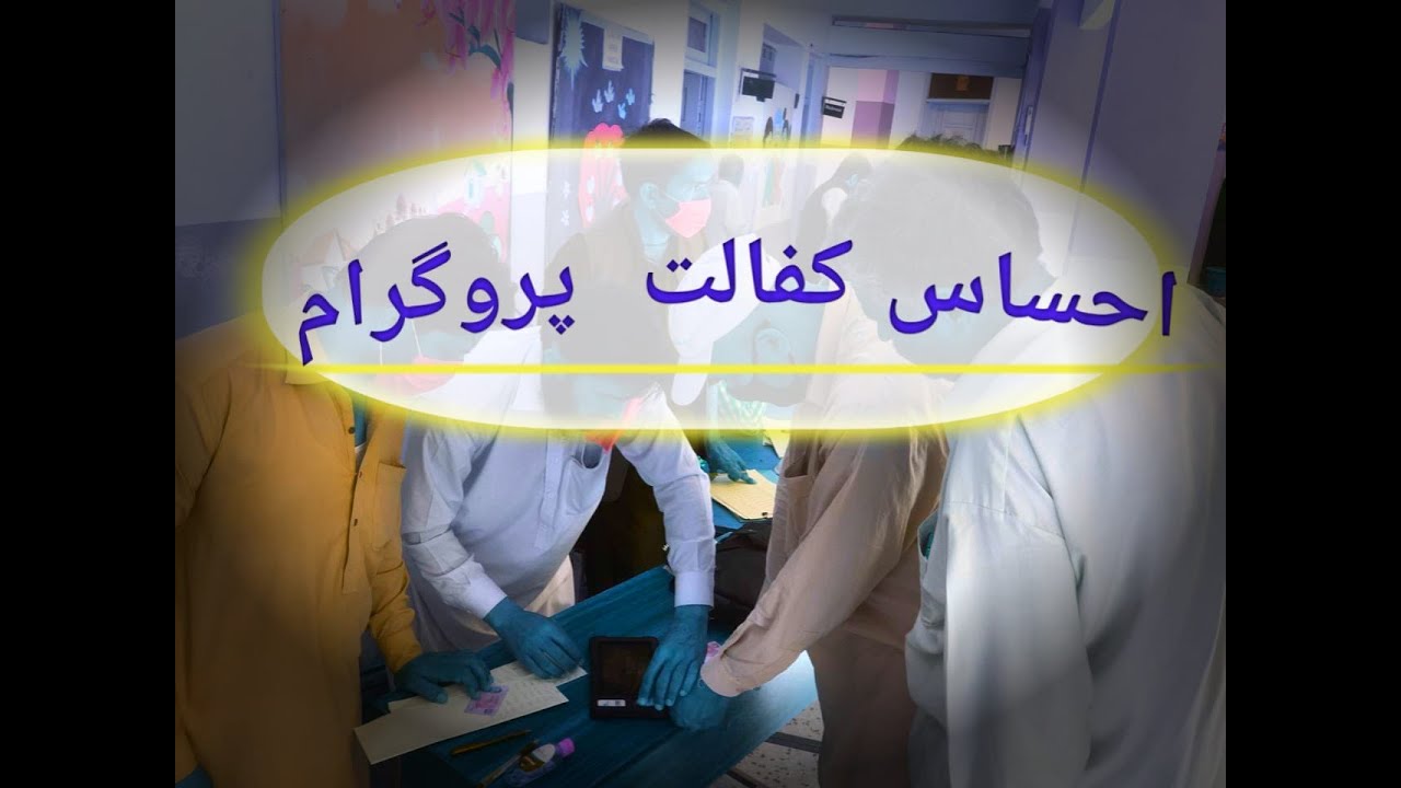 BISP 12000 ||Ehsas Emergency Cash || Ehsas Program 12000 survey