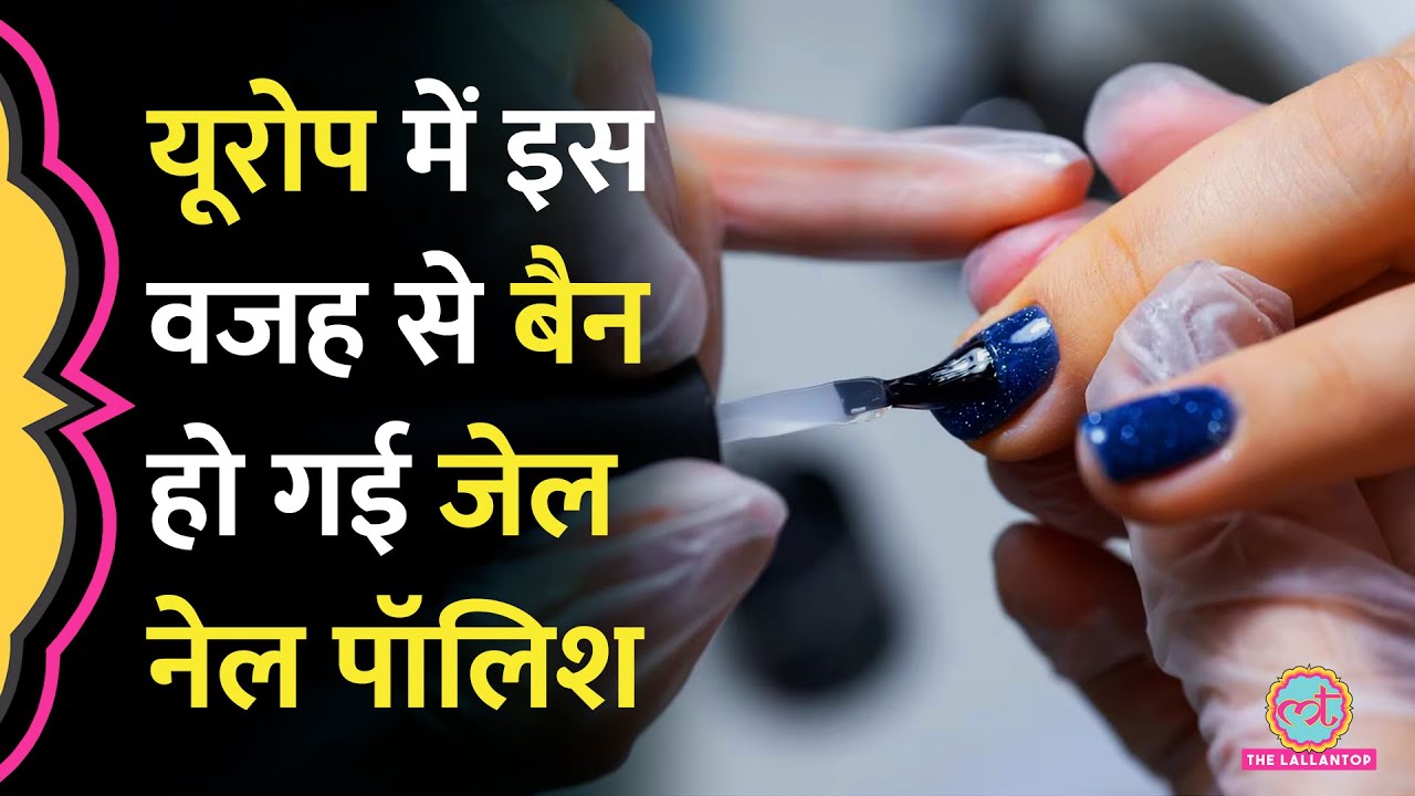 European Union ने Cancer की वजह से बैन की Gel Nail Polish, जानिए इसके Risk | Gel Nail Polish Remover