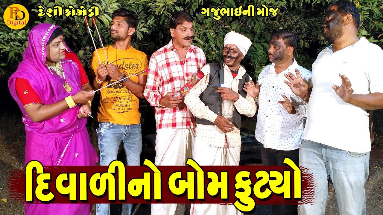 Bhukhdne Divalino Bom Futyo || ભુખડને દિવાળીનો બોમ ફુટ્યો || Gajubhai ni Moj || Deshi Comedy ||