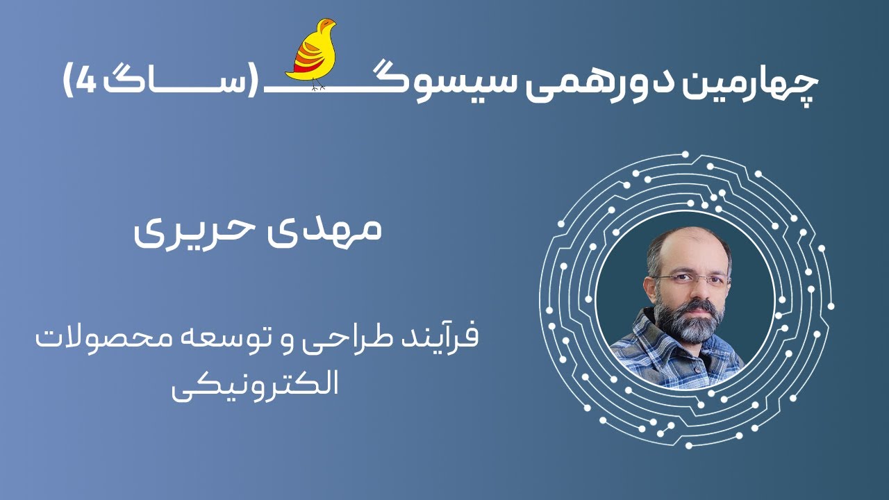 فرایند طراحی و توسعه محصولات الکترونیکی -  آقای حریری