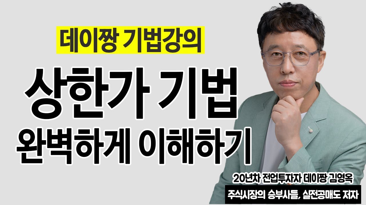 폭발적인 수익률을 동반하는 상한가 매매기법, 완벽하게 알려드립니다.