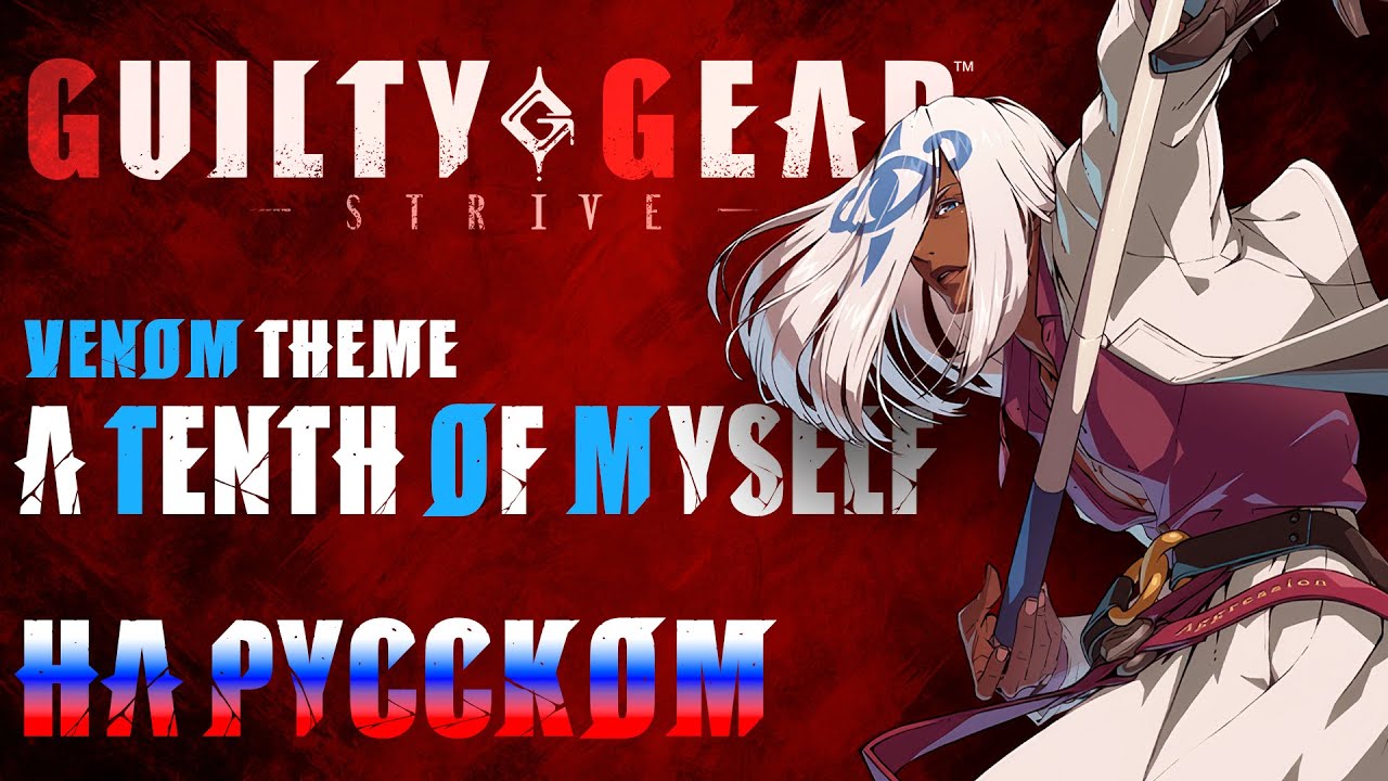 GUILTY GEAR STRIVE | A Tenth of Myself (RUSSIAN COVER)