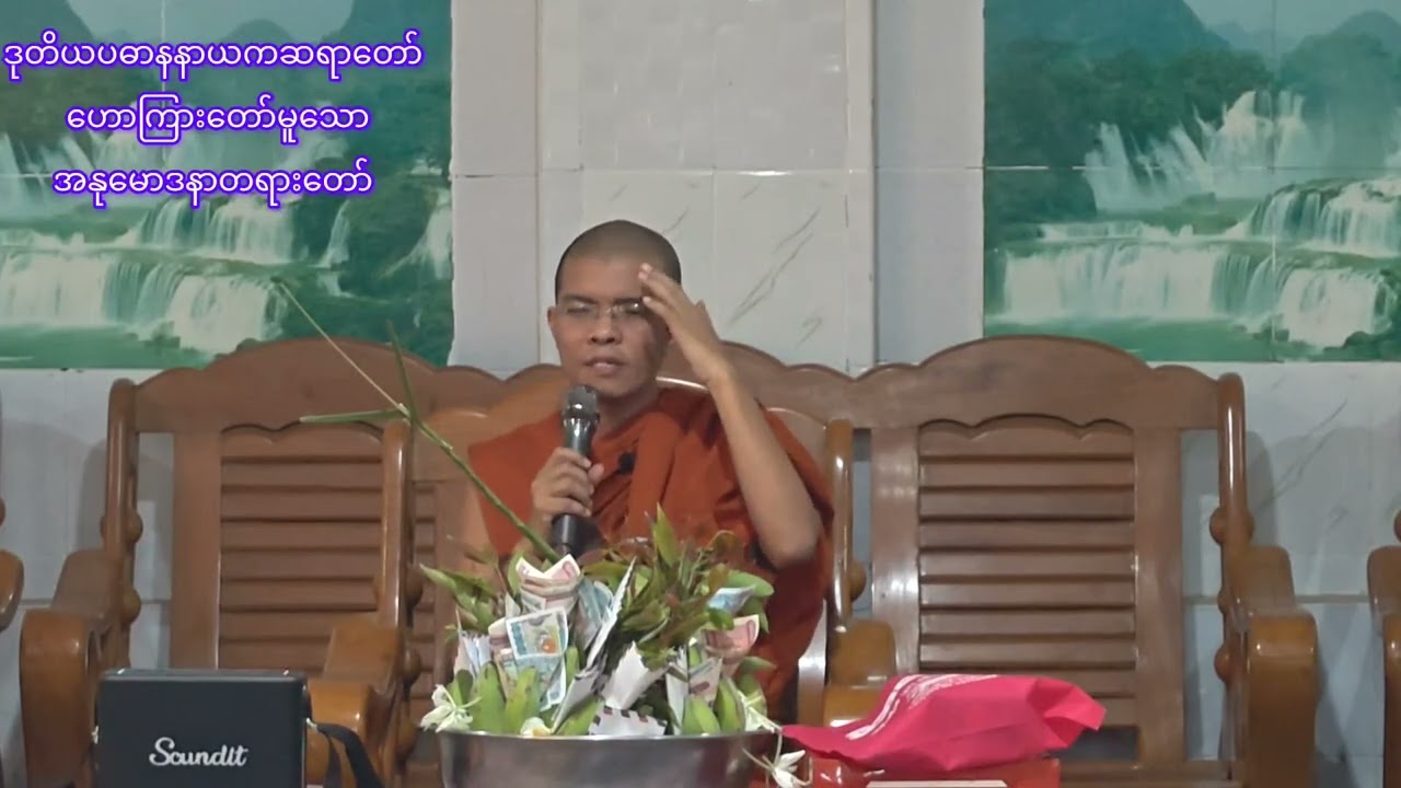 ဒုတိယပဓာနနာယကဆရာတော်ဟောကြားတော်မူအပ်သော အနုမောဒနာတရားဒေသနာတော်