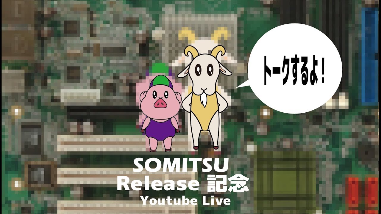 【粗密-SOMITSU- Release記念】 レオブタヤギハイの活動配信