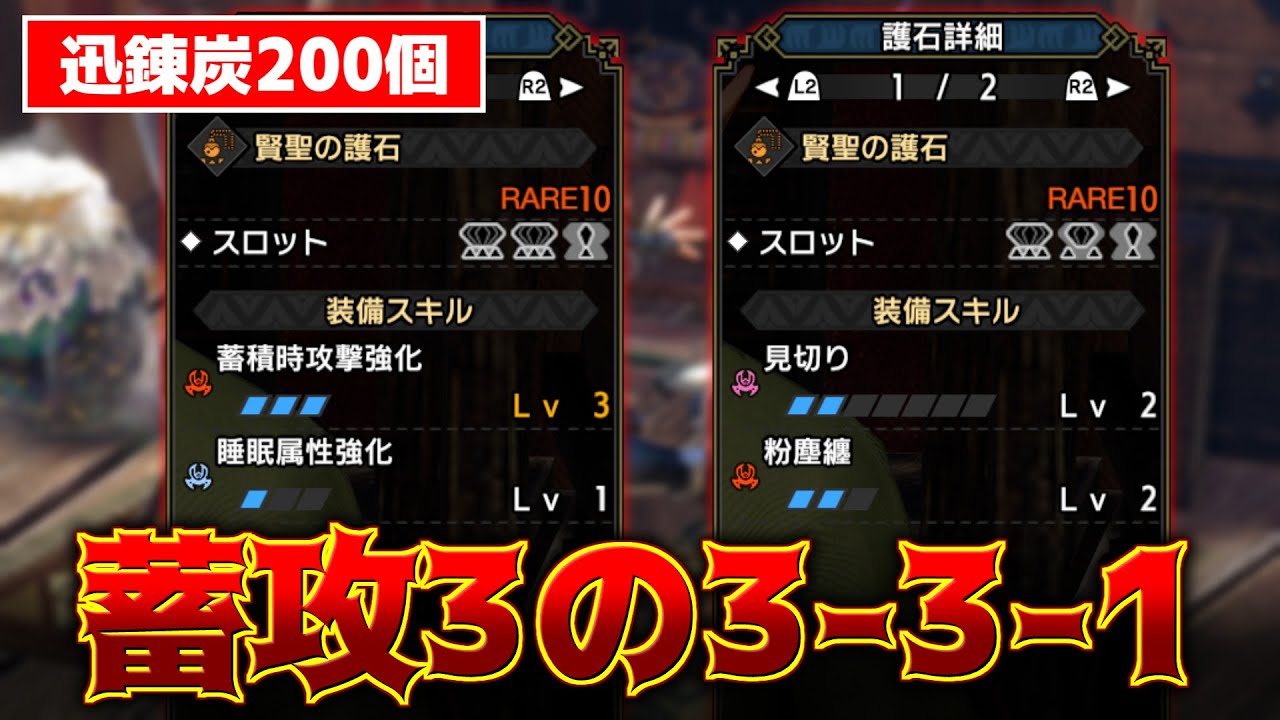 【護石1050個】蓄積時攻撃強化3の3-3-1きた！あとリバルカイザー頭みたいな護石も出てきて草【サンブレイク】