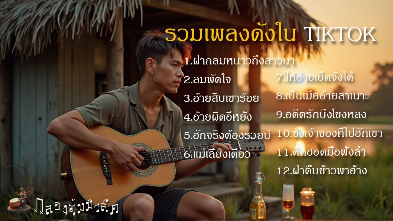 รวมเพลงซึ้งๆอิสานอินดี้ / Isan indy Song hit