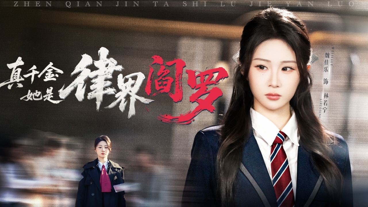 【真千金她是律界阎罗】律屆女王穿越成被拋棄的真千金，家人偏心假千金逼她簽下斷親協議，她二話不說直接把他們告上法庭索賠8億，手撕綠茶女打臉全家奪回屬於她的一切！全集 #爽文 #情感 #260327zq