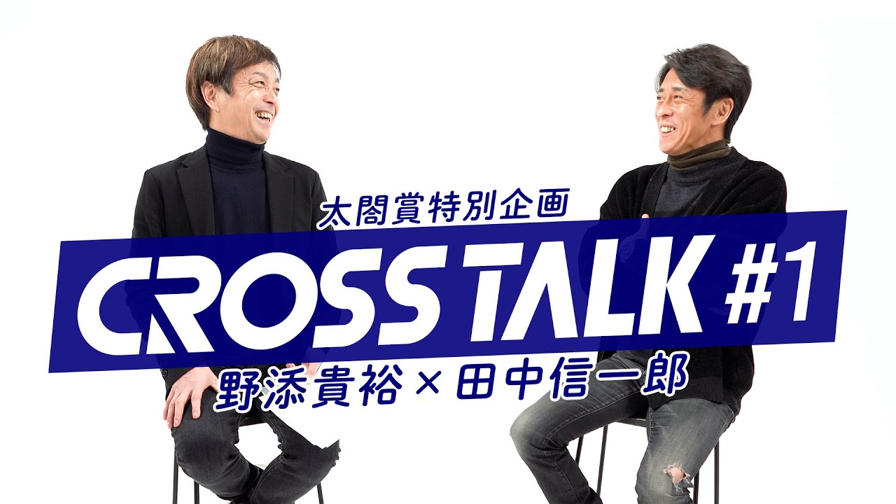 【#野添貴裕 × #田中信一郎 】クロストーク＃1 | 北急延伸記念ＧⅠ太閤賞競走