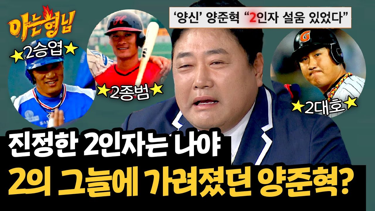 야구 인생 내내 찾아온 2의 저주💧 양준혁의 2인자 설움 | 아는 형님 470회 | JTBC 250222 방송