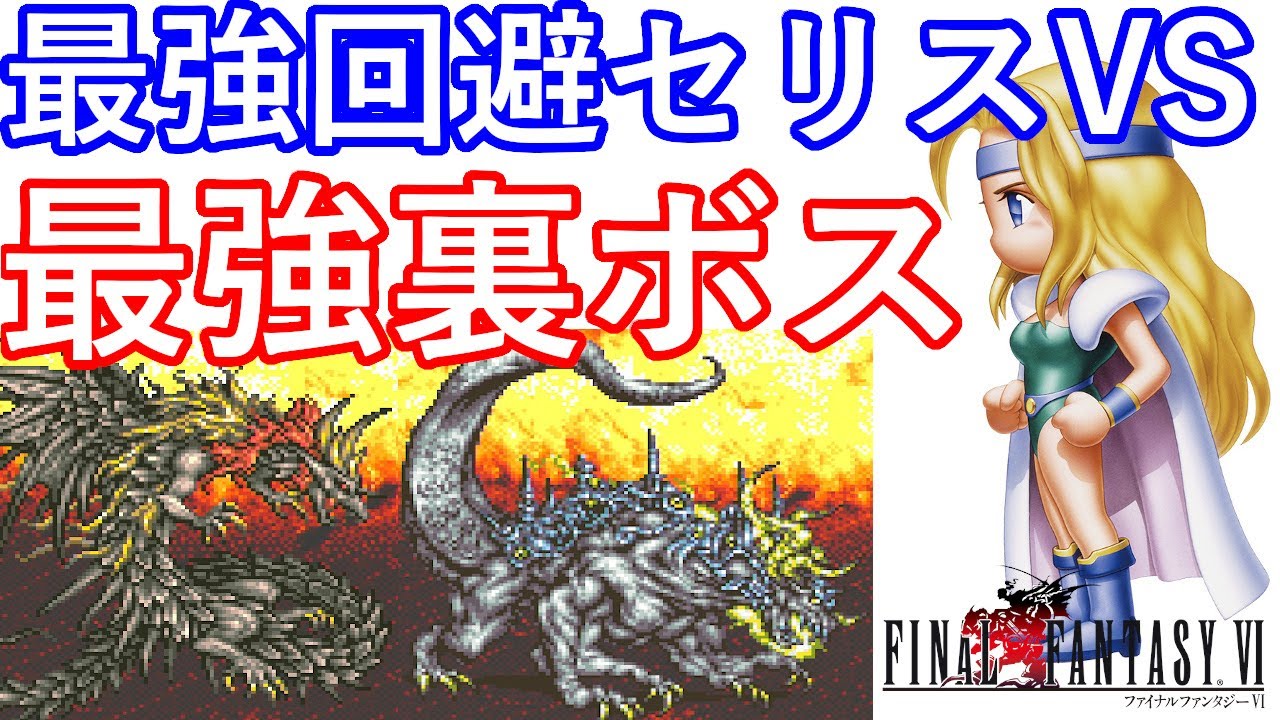 GBA ファイナルファンタジー6　FF6　最強の裏ボス　カイザードラゴンとオメガウェポンと最強回避率100%のセリスで戦ってみた