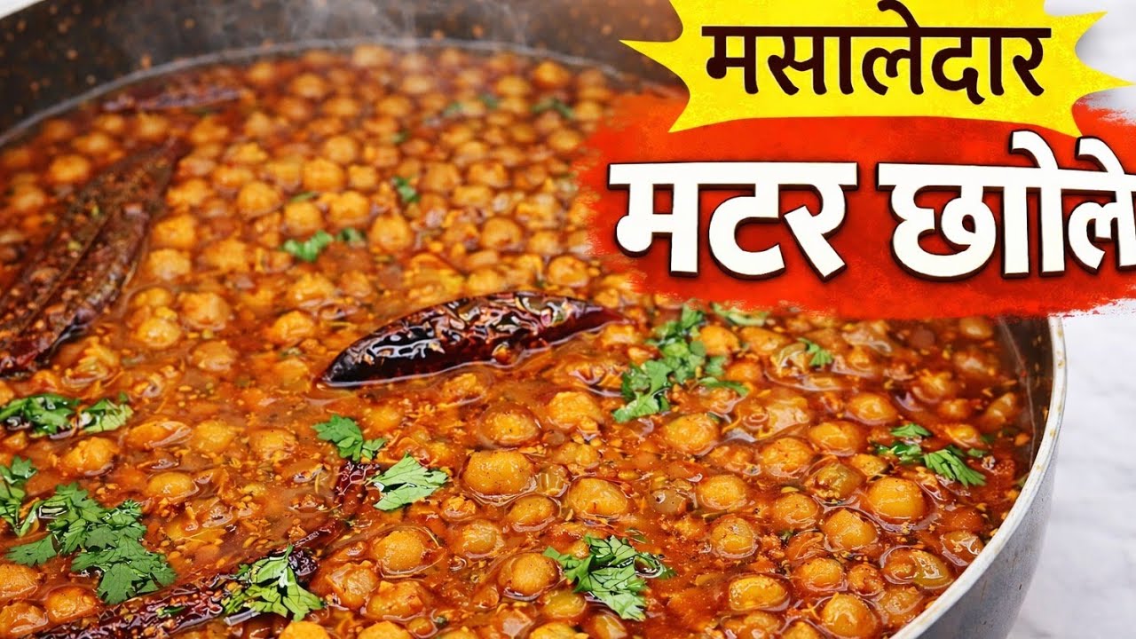 Matar Chole Recipe | घर पर ढाबा जैसे मटर छोले बनाने का आसान तरीका | छोला कैसे बनाएं 
