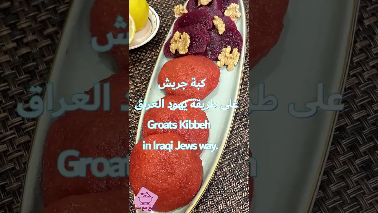 كبة جريش على طريقة يهود العراق #shorts #tiktok #shortvideo