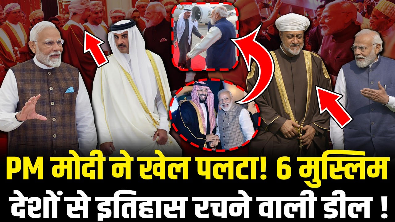 PM Modi Masterstroke: 6 मुस्लिम देशों से इतिहास रचने वाली डील ! HCN News