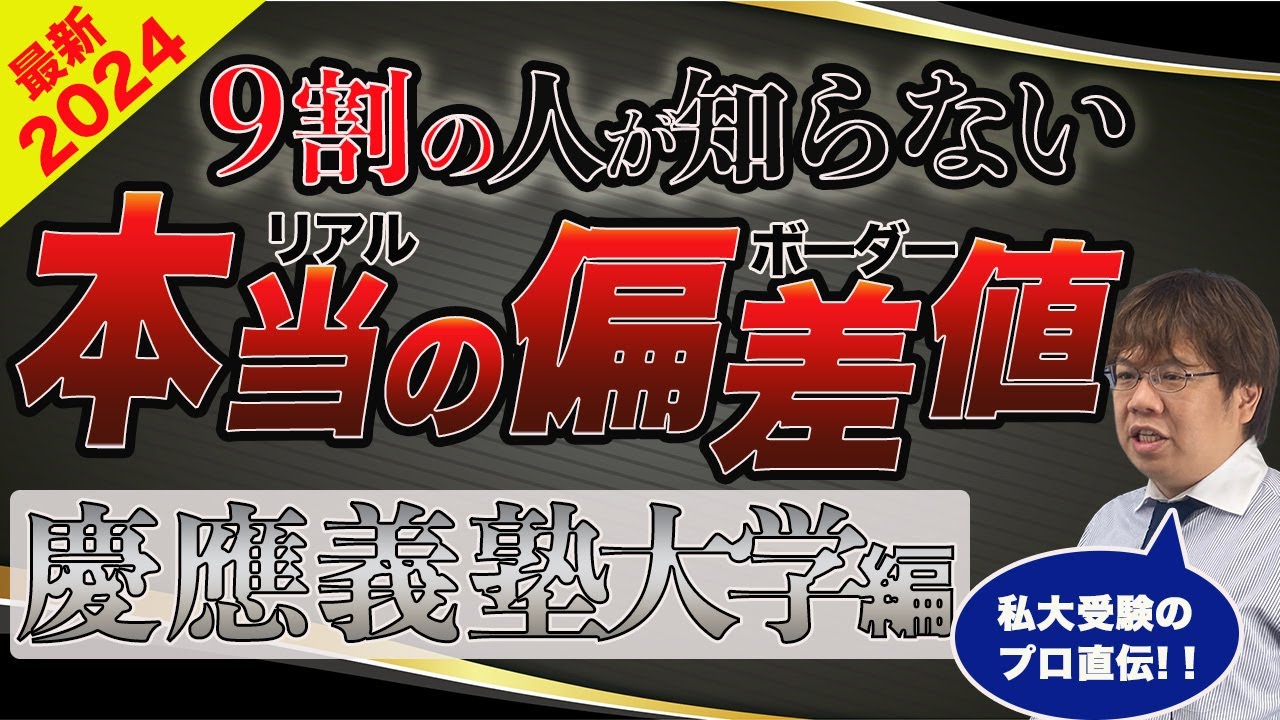 第106回【文学部が狙い目】慶應義塾大学リアルな合格偏差値【2024年最新版】
