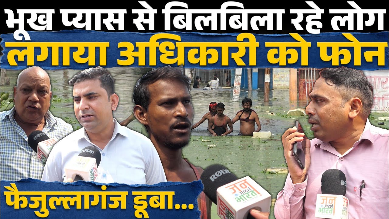  Faizullaganj flood भूख और प्यास से बिलबिला रहे लोग, पत्रकार का फोन कट कर भगा अधिकारी ?