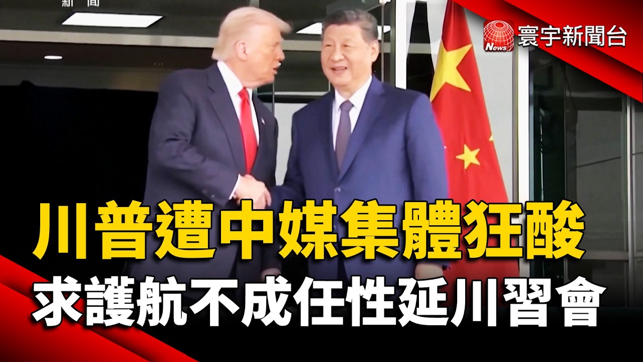 川普遭中媒集體狂酸！強求護航不成、任性延後「川習會」｜#寰宇財經新聞 @globalmoneytv