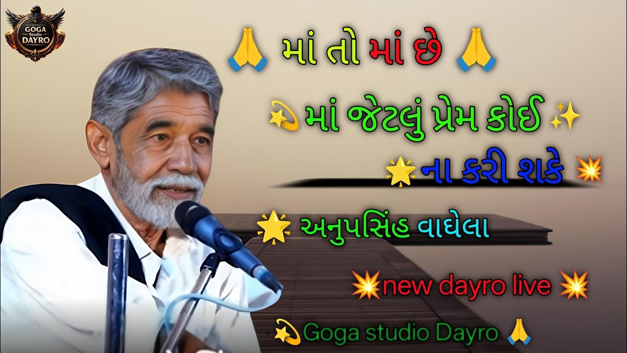 માં તો માં છે l માં જેટલું પ્રેમ કોઈ ના કરી શકે l અનુપસિંહ વાઘેલા l full dayro live