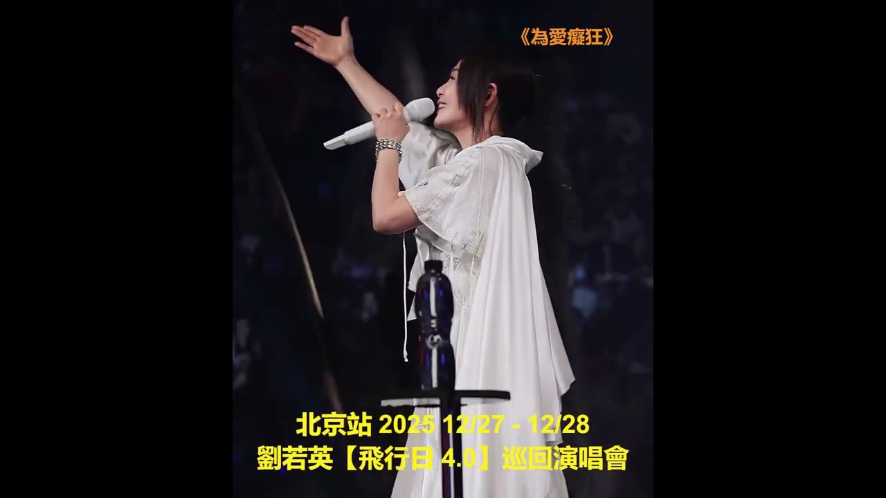 #為愛癡狂 #一次幸福的机会 北京站 #劉若英【飛行日 4.0】2025 12/27 to 12/28