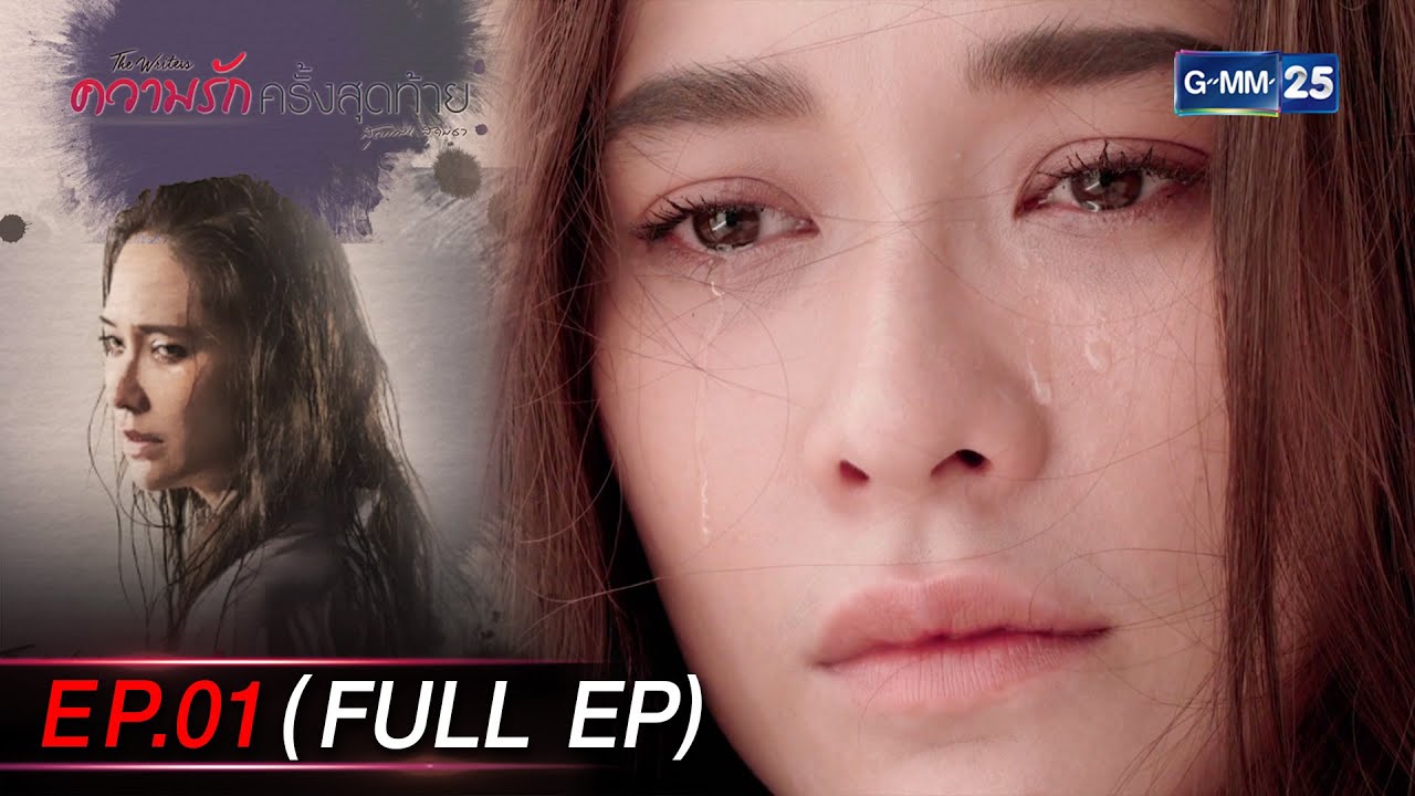 ความรักครั้งสุดท้าย Ep.01 (FULL EP) | 24 พ.ย. 66 | GMM25