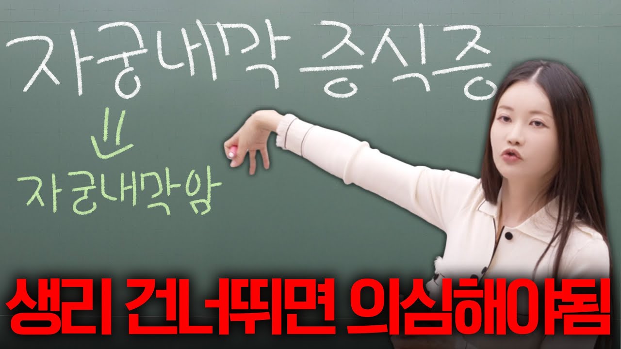 자궁내막암! 갑자기 생리 혈이 많아졌으면 꼭 의심하세요.